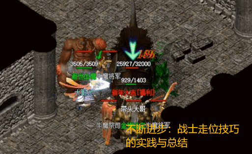 不断进步：战士走位技巧的实践与总结